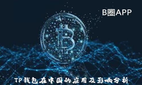 
TP钱包在中国的应用及影响分析