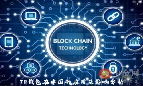 
TP钱包在中国的应用及影响分析