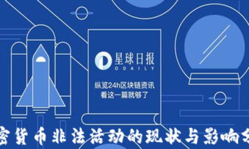 
加密货币非法活动的现状与影响分析