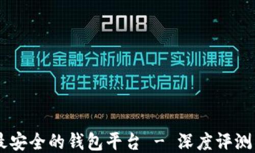 
币圈最安全的钱包平台 - 深度评测与推荐