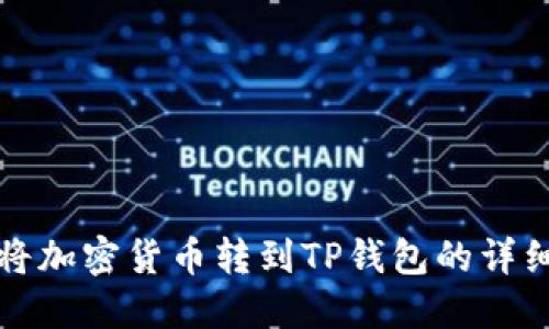 如何将加密货币转到TP钱包的详细指南