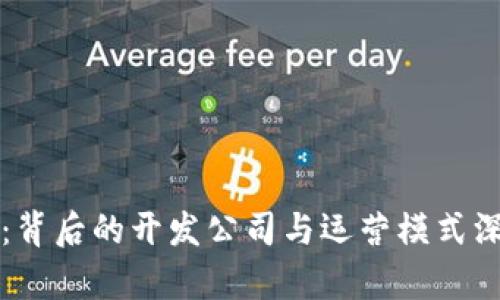 TP钱包：背后的开发公司与运营模式深度解析