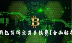 如何降低TP钱包薄饼交易手续费？全面解析与实用