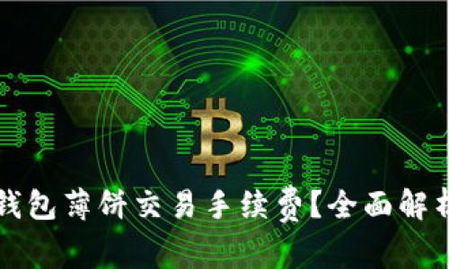 如何降低TP钱包薄饼交易手续费？全面解析与实用技巧