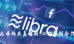 : TP钱包与火币的关系解析：从功能到合作的全面