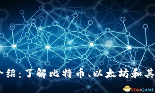 主流加密货币介绍：了解比特币、以太坊和其他热门数字货币