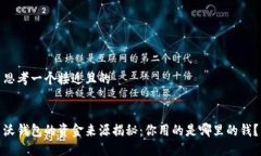 思考一个接近且的沃钱包