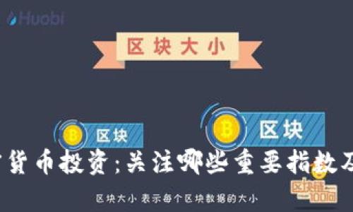2023年加密货币投资：关注哪些重要指数及其潜力分析