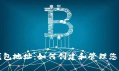 TP瑞波币钱包地址：如何创