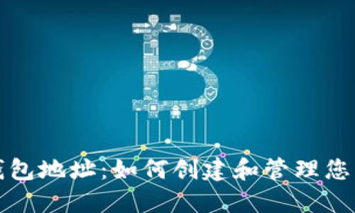 TP瑞波币钱包地址:如何创建和管理您的数字钱包