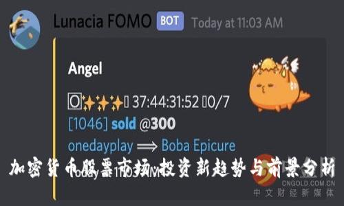 加密货币股票市场：投资新趋势与前景分析