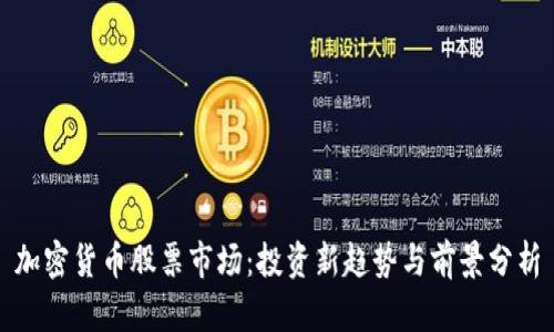 加密货币股票市场：投资新趋势与前景分析