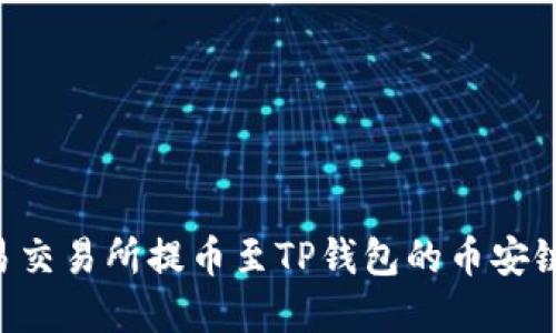 如何在欧易交易所提币至TP钱包的币安链：全面指南