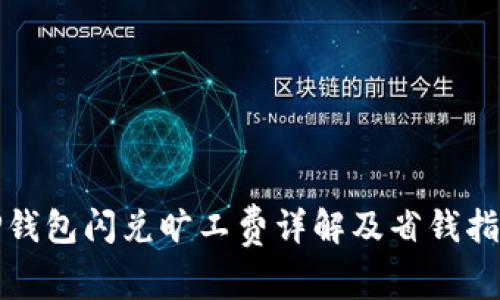 TP钱包闪兑旷工费详解及省钱指南