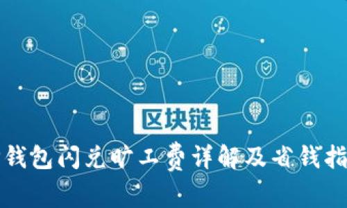 TP钱包闪兑旷工费详解及省钱指南