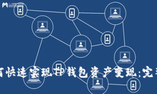 : 如何快速实现TP钱包资产变现：完整指南