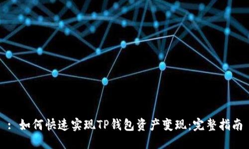 : 如何快速实现TP钱包资产变现：完整指南