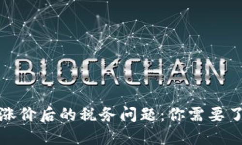 加密货币涨价后的税务问题：你需要了解的知识