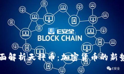 全面解析天秤币：加密货币的新势力