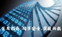 TP钱包正版使用指南：确保安全、便捷的数字资产