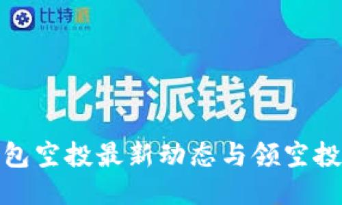 TP钱包空投最新动态与领空投攻略