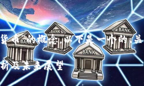 为了更好地理解和“世界加密货币”的概念，以下是一个的、关键词、内容大纲以及相关问题。

什么是世界加密货币？全面解析及未来展望