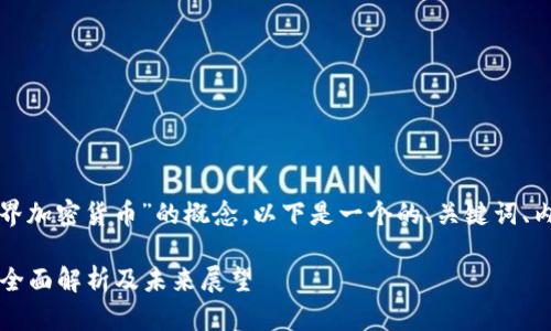 为了更好地理解和“世界加密货币”的概念，以下是一个的、关键词、内容大纲以及相关问题。

什么是世界加密货币？全面解析及未来展望