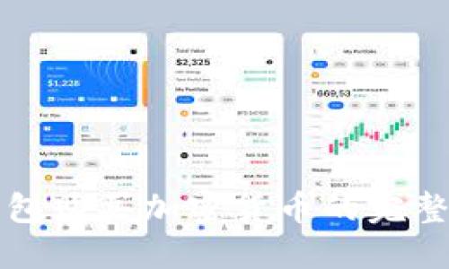 TP钱包购买加密货币的完整指南