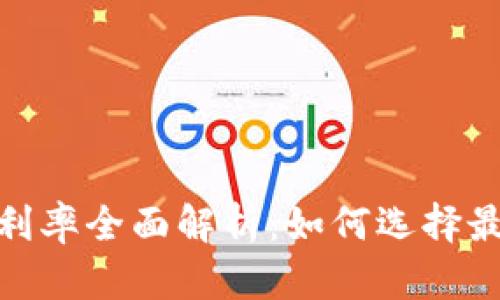 加密货币借贷利率全面解析：如何选择最优平台与策略