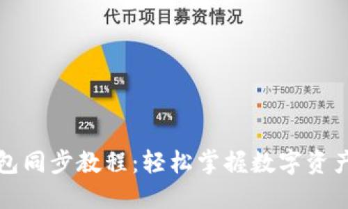 TP钱包同步教程：轻松掌握数字资产管理