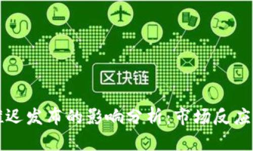 加密货币推迟发布的影响分析：市场反应及未来展望