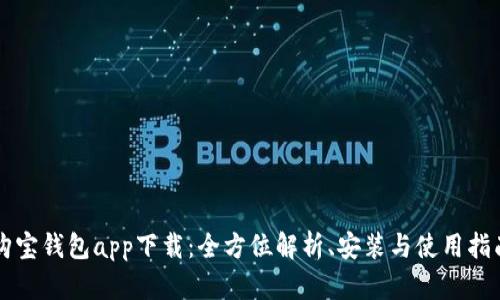 购宝钱包app下载:全方位解析、安装与使用指南