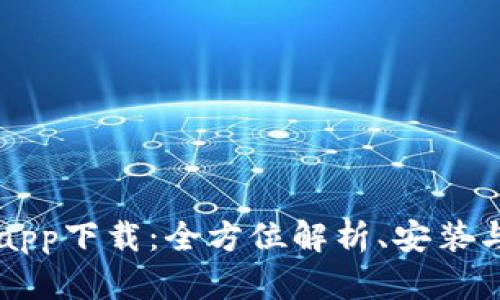 购宝钱包app下载：全方位解析、安装与使用指南