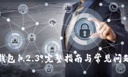 : TP钱包1.2.3：完整指南与常见问题解答