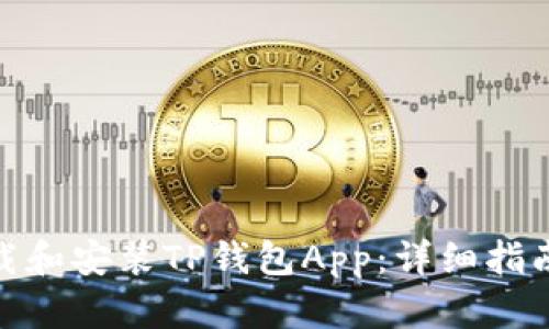 如何下载和安装TP钱包App：详细指南与步骤