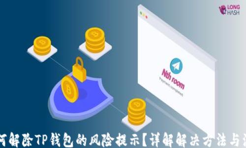 
notion
    如何解除TP钱包的风险提示？详解解决方法与注意事项