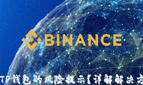 
notion
    如何解除TP钱包的风险提示？详解解决方法与注意事项