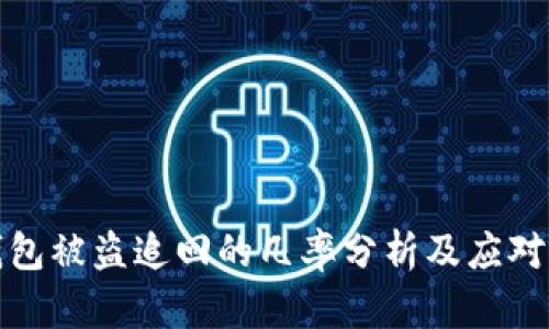 TP钱包被盗追回的几率分析及应对策略
