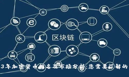 2023年加密货币排名及市场分析：您需要了解的一切