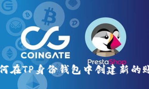 如何在TP身份钱包中创建新的账户
