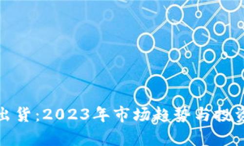 加密货币出货：2023年市场趋势与投资策略分析