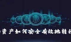 TP钱包的资产如何安全有效地转移到币安？