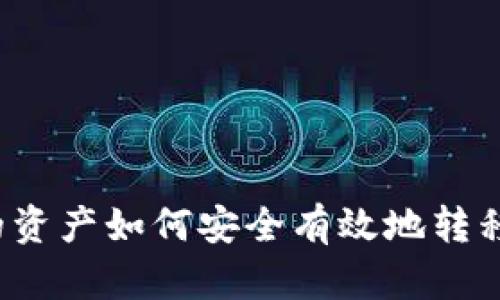 TP钱包的资产如何安全有效地转移到币安？