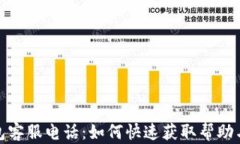 TP钱包客服电话：如何快速获取帮助与支持