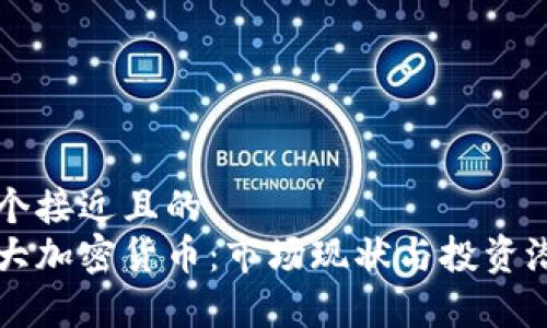 思考一个接近且的
内地最大加密货币:市场现状与投资潜力分析