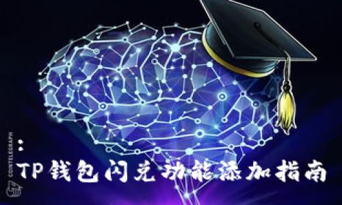 :
TP钱包闪兑功能添加指南