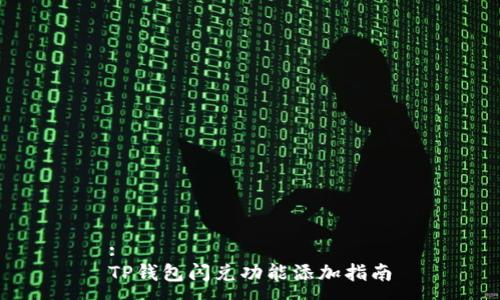:
TP钱包闪兑功能添加指南