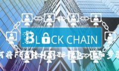 : 如何将FEG转移到TP钱包：详细步骤指南