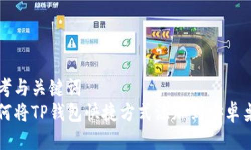 思考与关键词  
如何将TP钱包快捷方式添加到安卓桌面