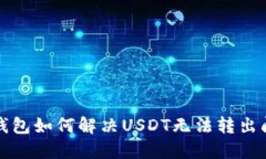 TP钱包如何解决USDT无法转出问题